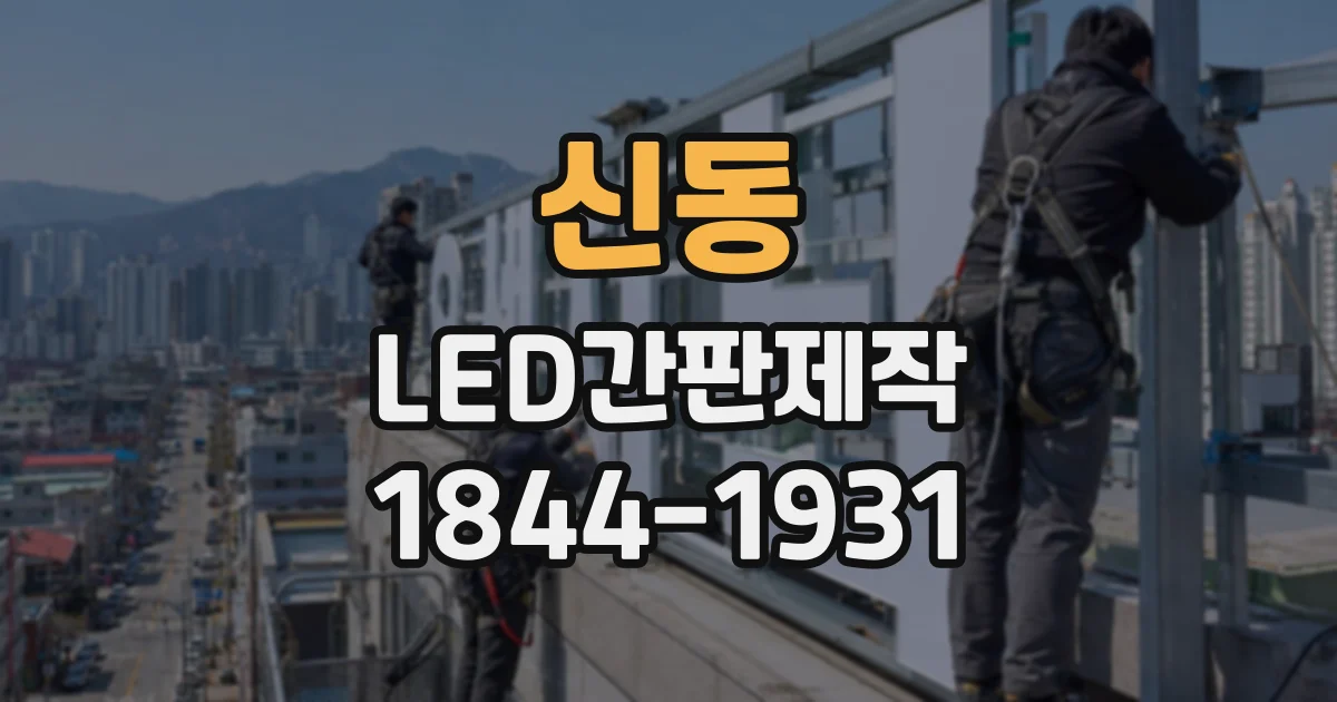 신동 LED간판제작