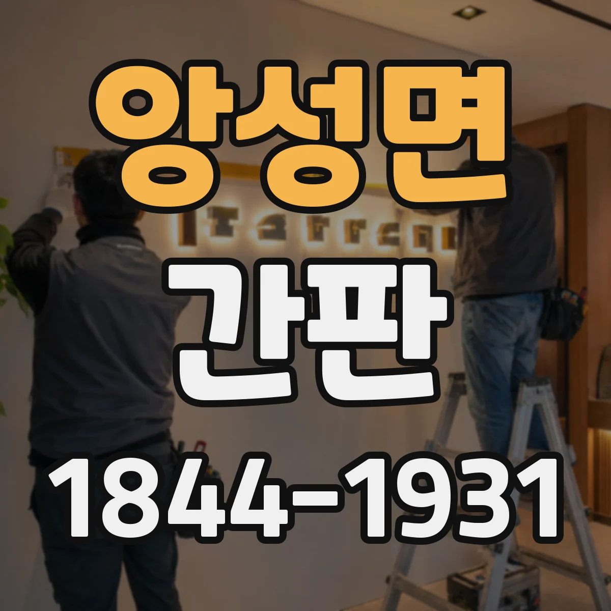 앙성면 간판