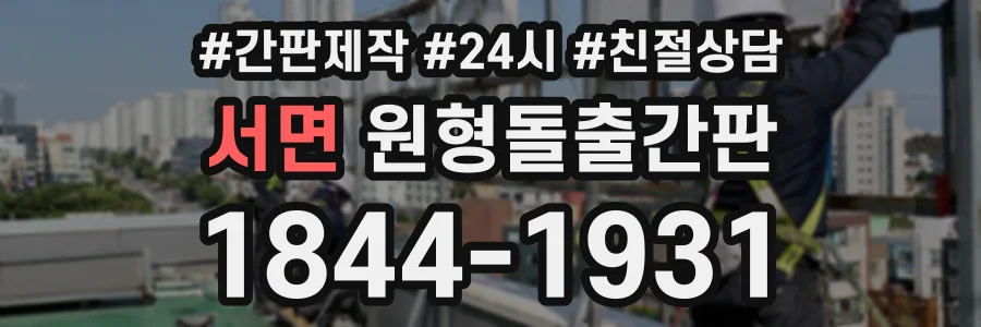 서면 원형돌출간판 상담 전화 1844-1931