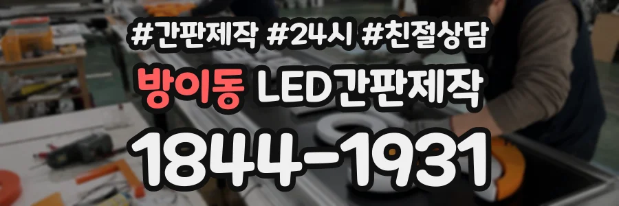 방이동 LED간판제작 상담 전화 1844-1931