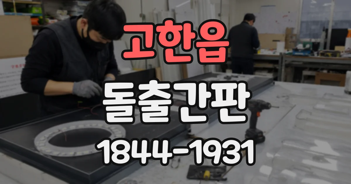 고한읍 돌출간판