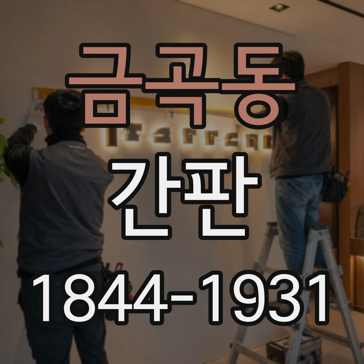 금곡동 간판