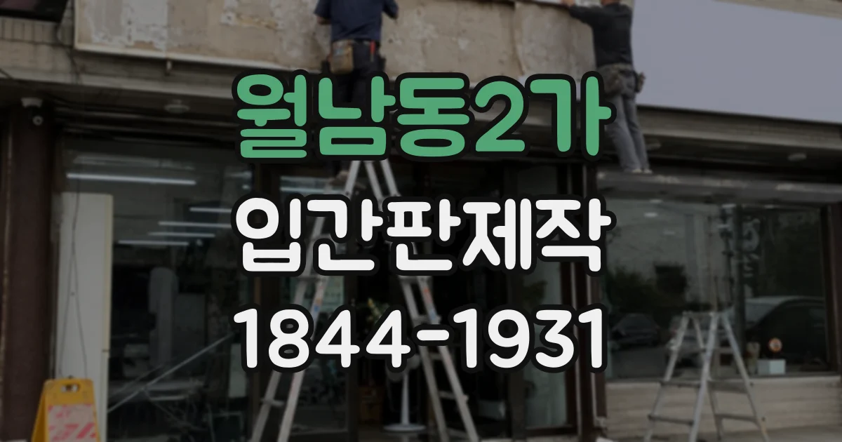 월남동2가 입간판제작