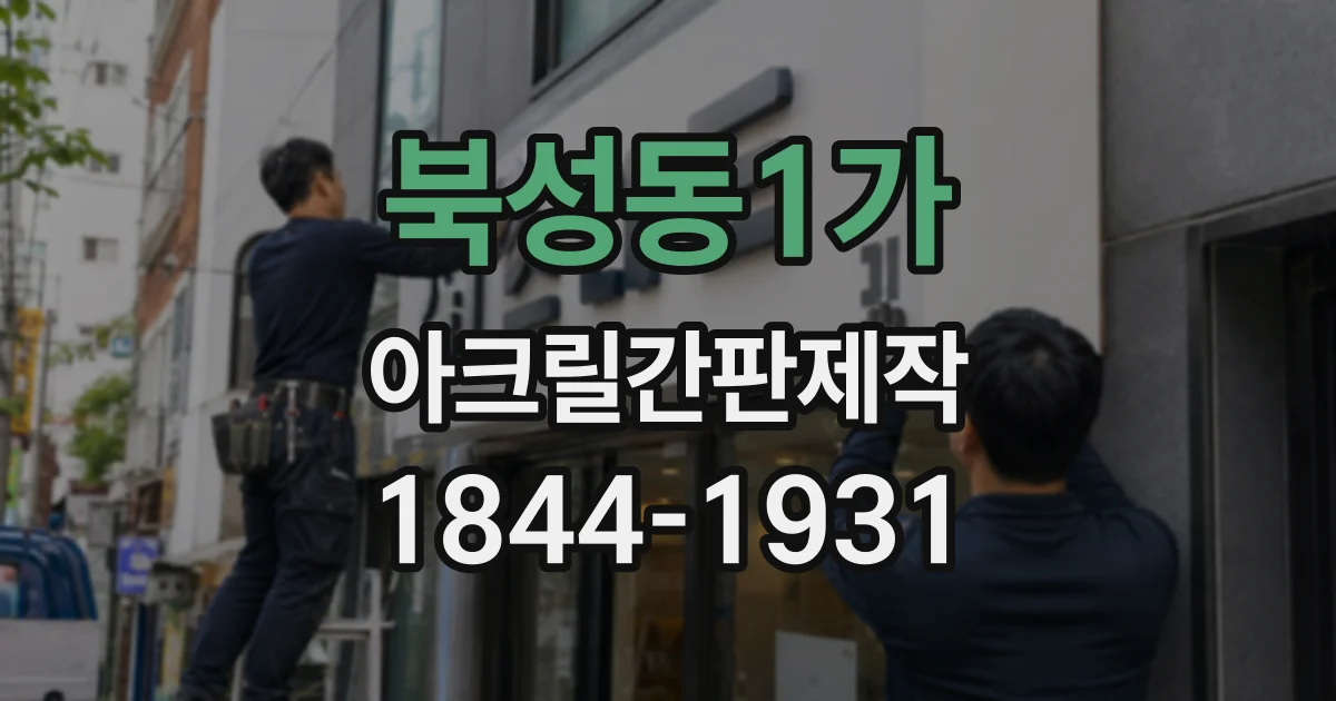 북성동1가 아크릴간판제작