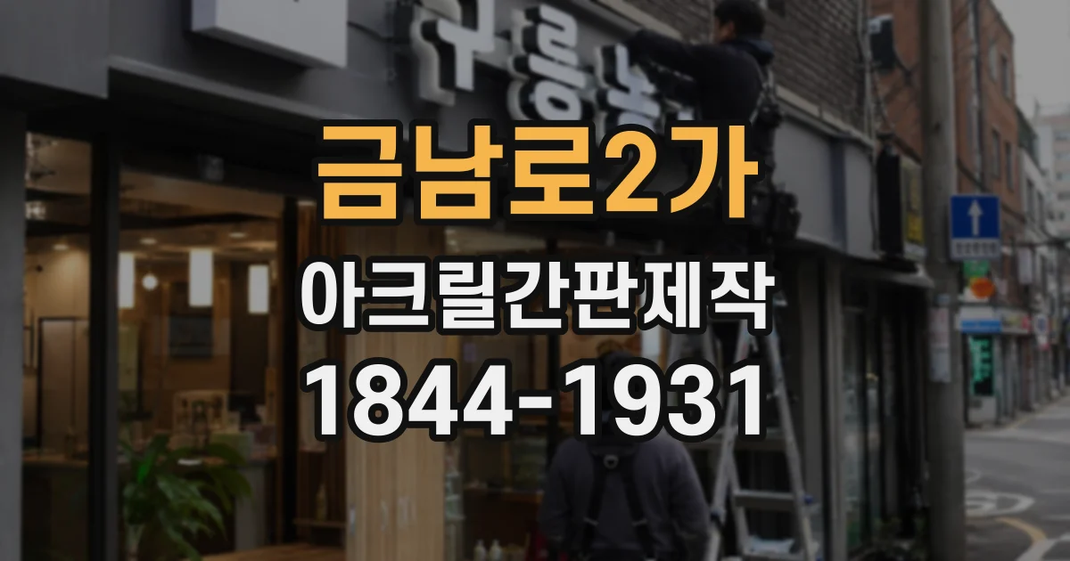 금남로2가 아크릴간판제작