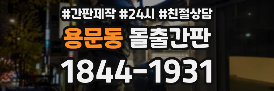 용문동 돌출간판 상담 전화 1844-1931
