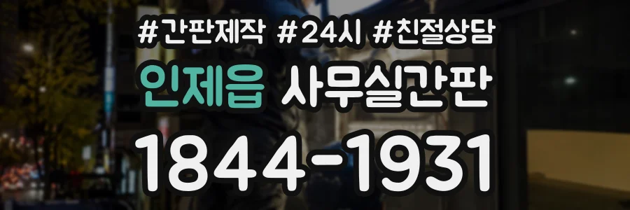 인제읍 사무실간판 상담 전화 1844-1931