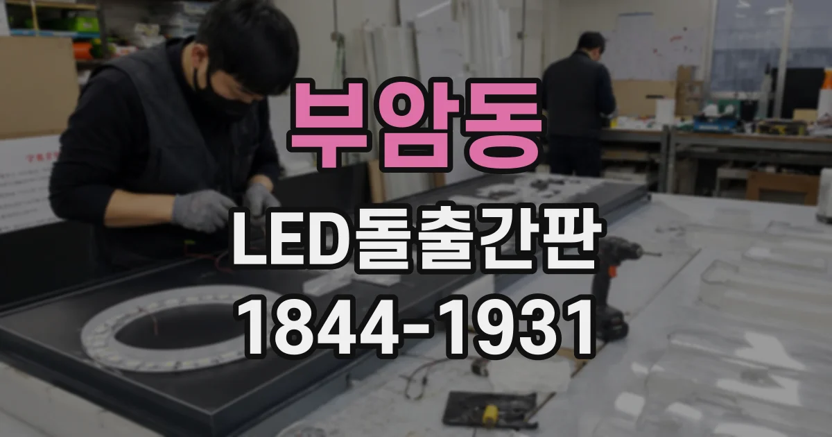 부암동 LED돌출간판