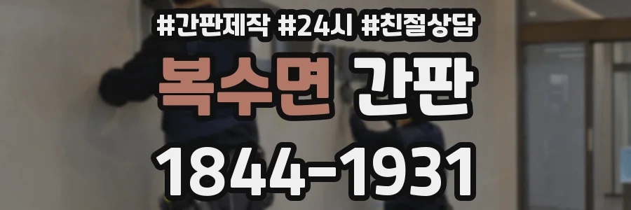 복수면 간판