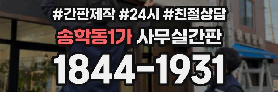 송학동1가 사무실간판 상담 전화 1844-1931