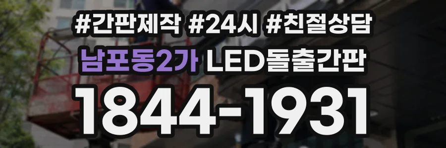 남포동2가 LED돌출간판 상담 전화 1844-1931