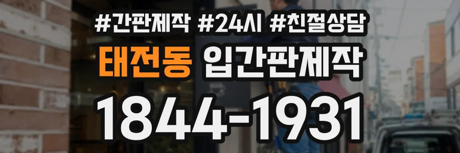 태전동 입간판제작 상담 전화 1844-1931