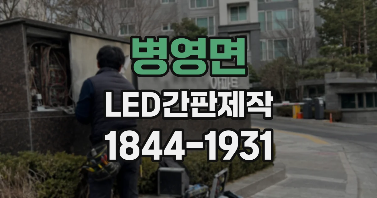 병영면 LED간판제작