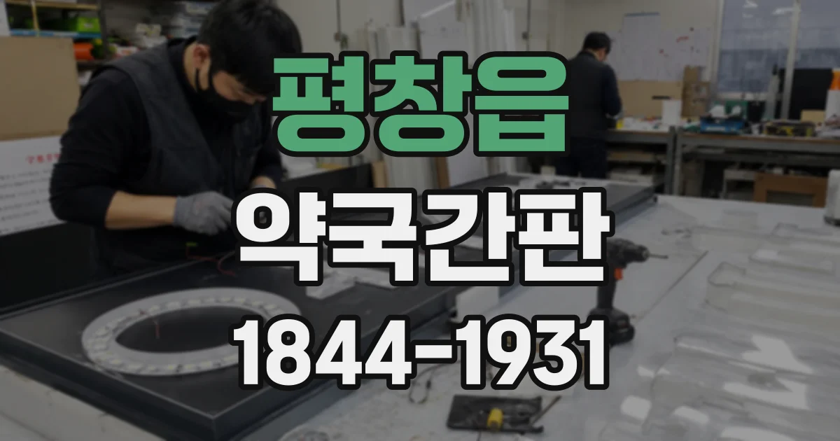 평창읍 약국간판