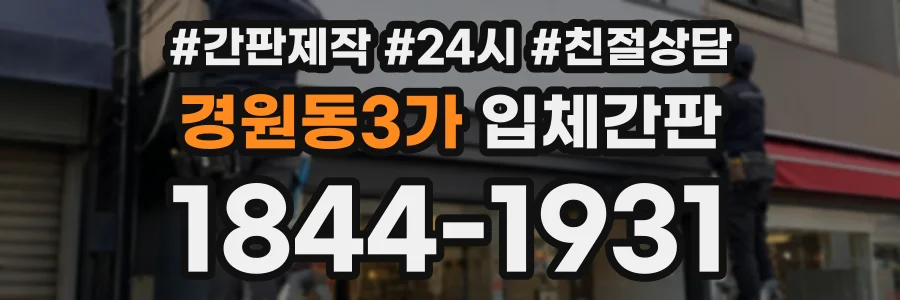 경원동3가 입체간판 상담 전화 1844-1931