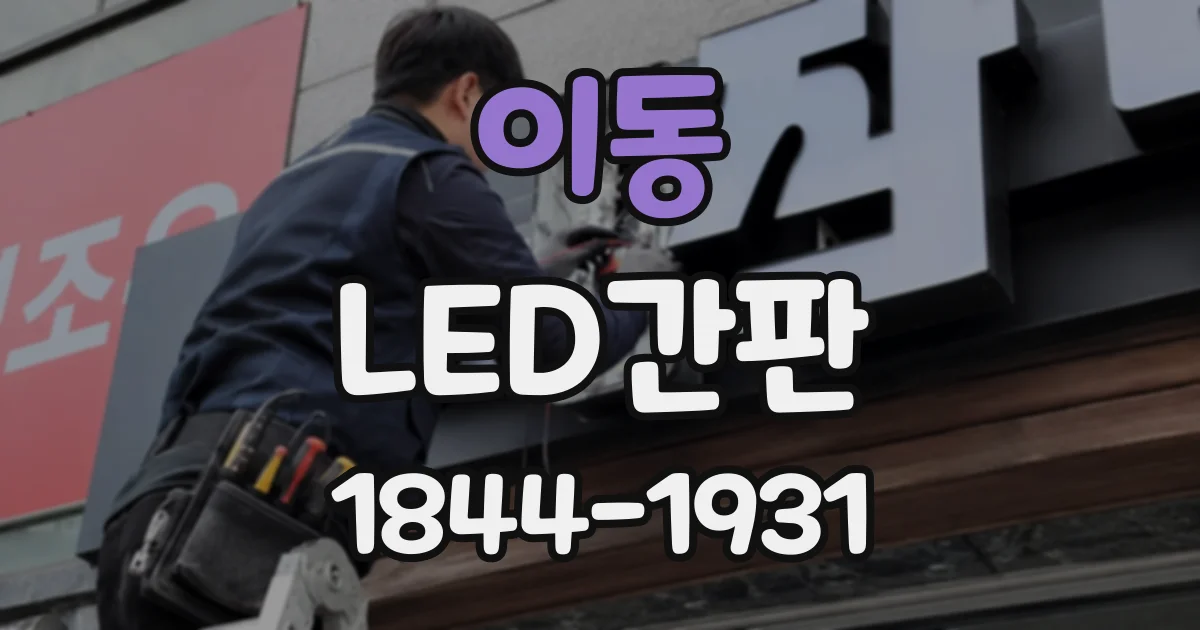 이동 LED간판
