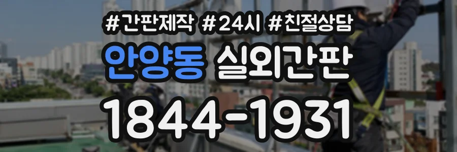 안양동 실외간판 상담 전화 1844-1931