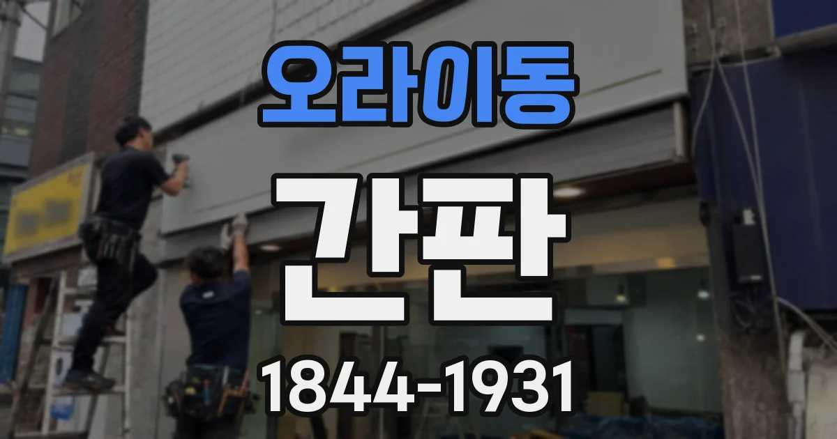 오라이동 간판