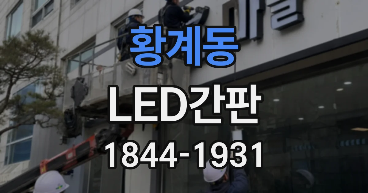 황계동 LED간판