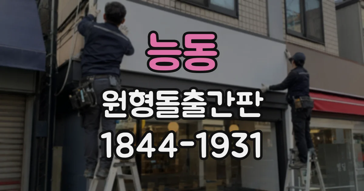 능동 원형돌출간판
