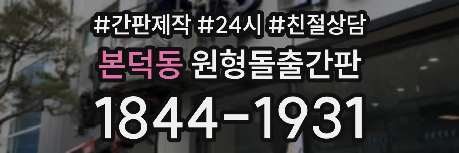 본덕동 원형돌출간판 상담 전화 1844-1931