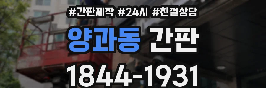 양과동 간판