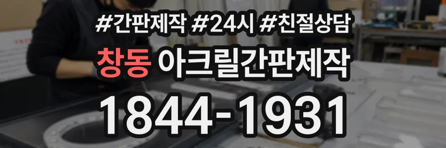 창동 아크릴간판제작 상담 전화 1844-1931