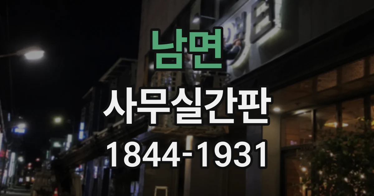 남면 사무실간판