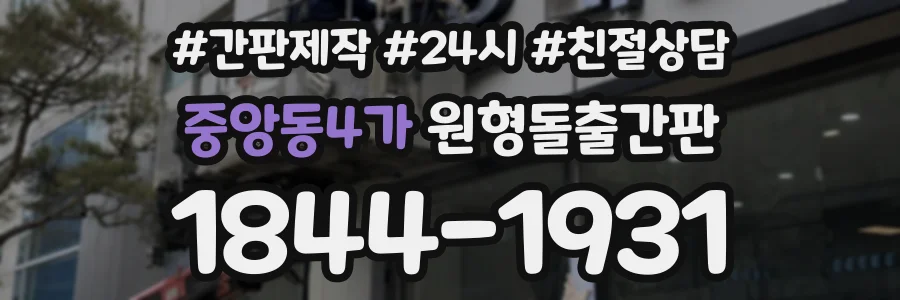 중앙동4가 원형돌출간판 상담 전화 1844-1931
