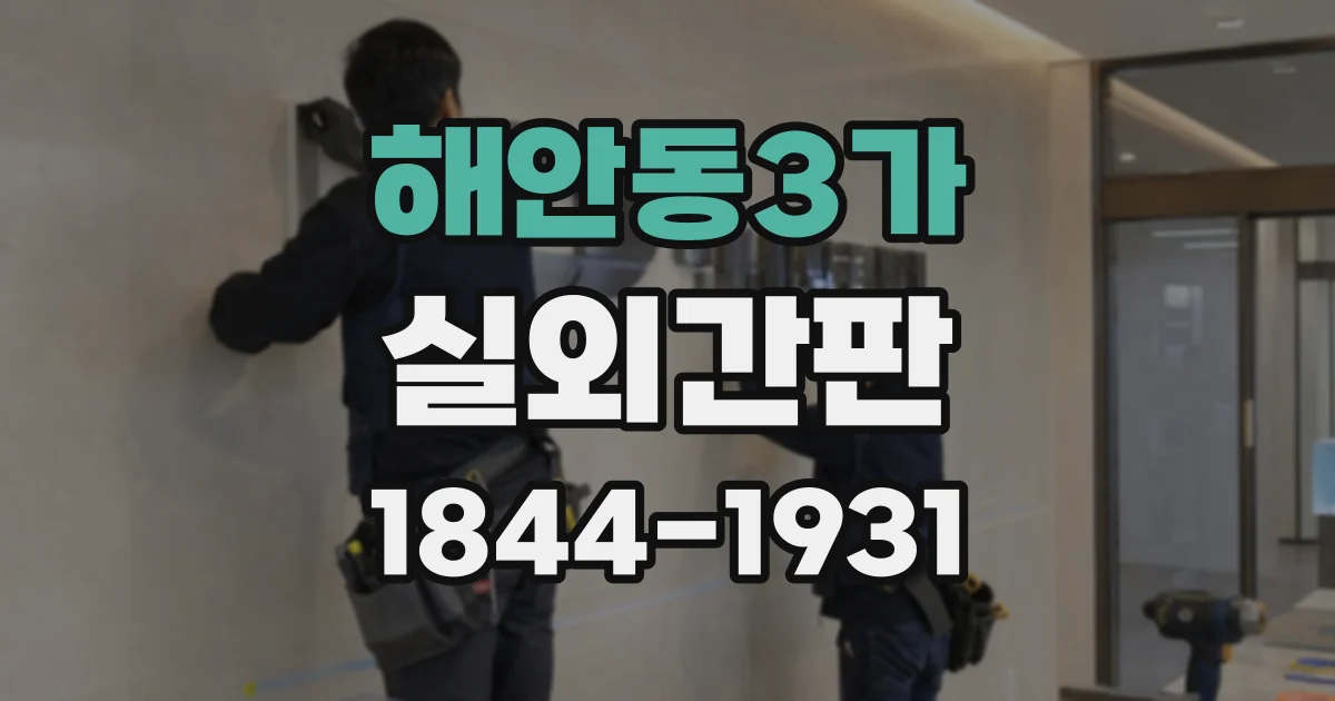 해안동3가 실외간판