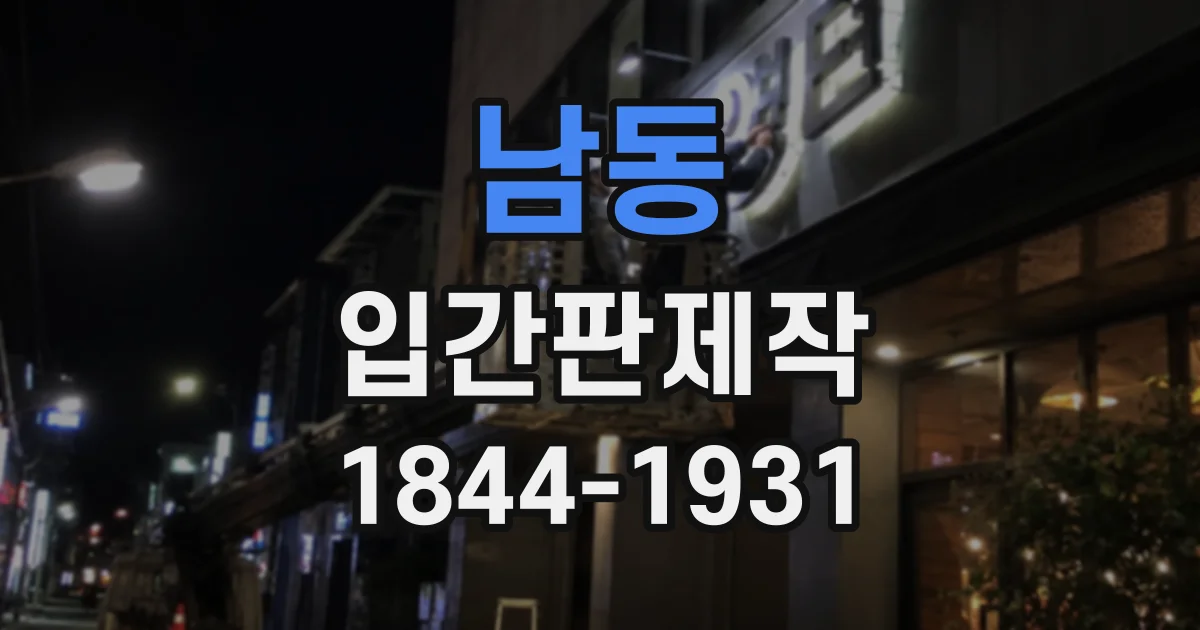 남동 입간판제작