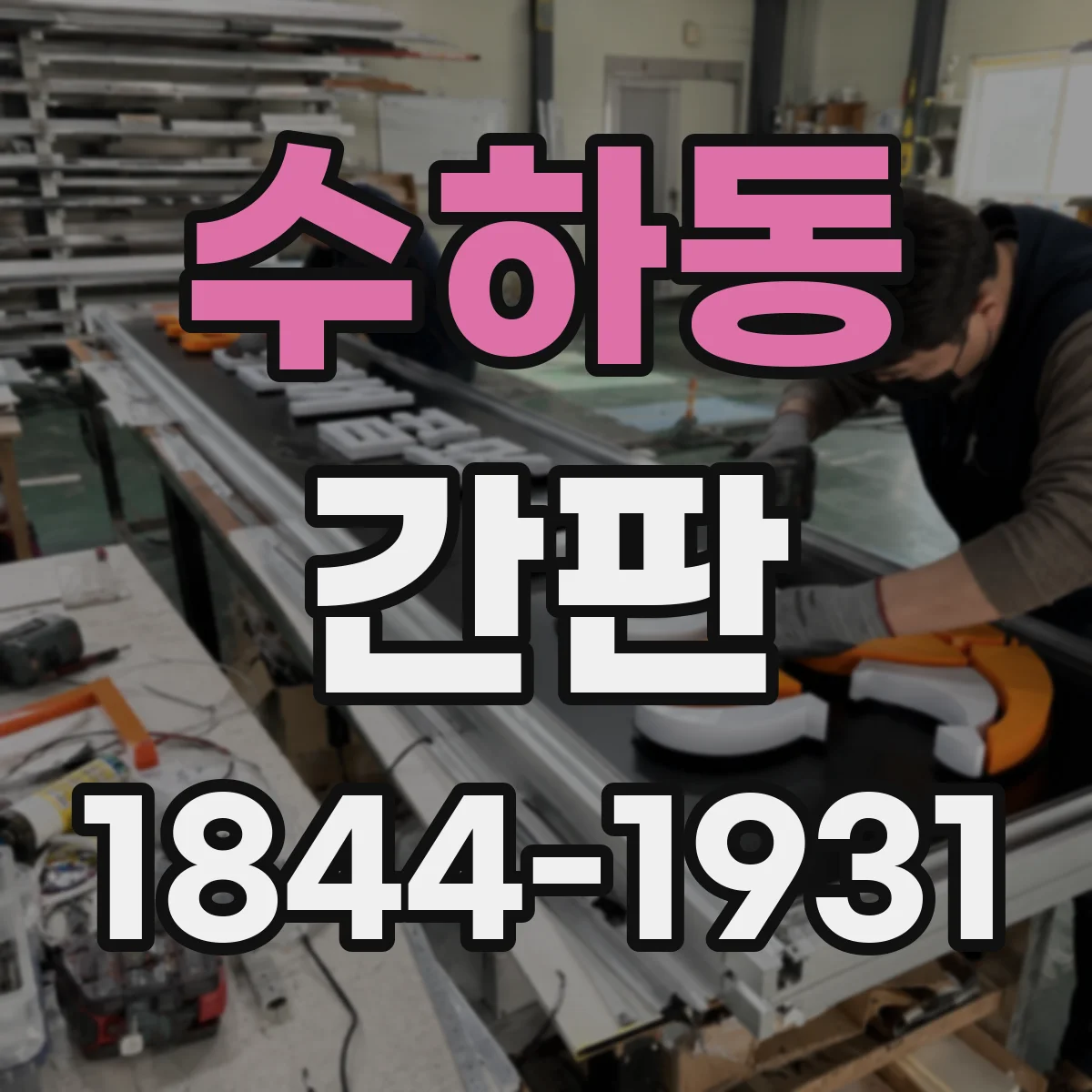 수하동 간판