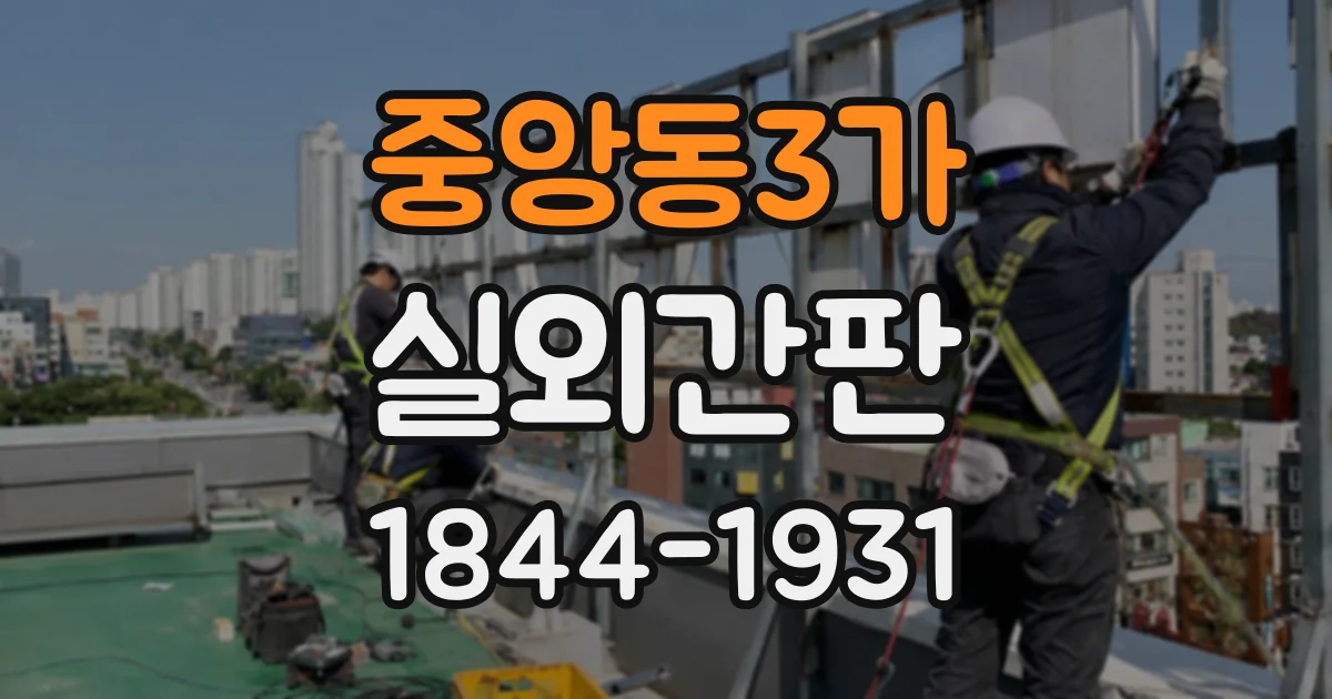 중앙동3가 실외간판