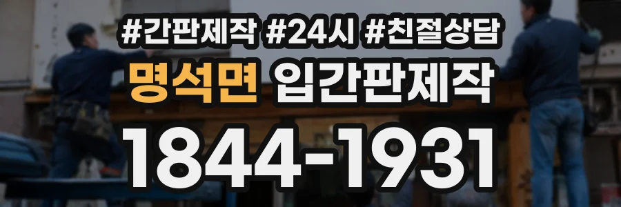 명석면 입간판제작 상담 전화 1844-1931