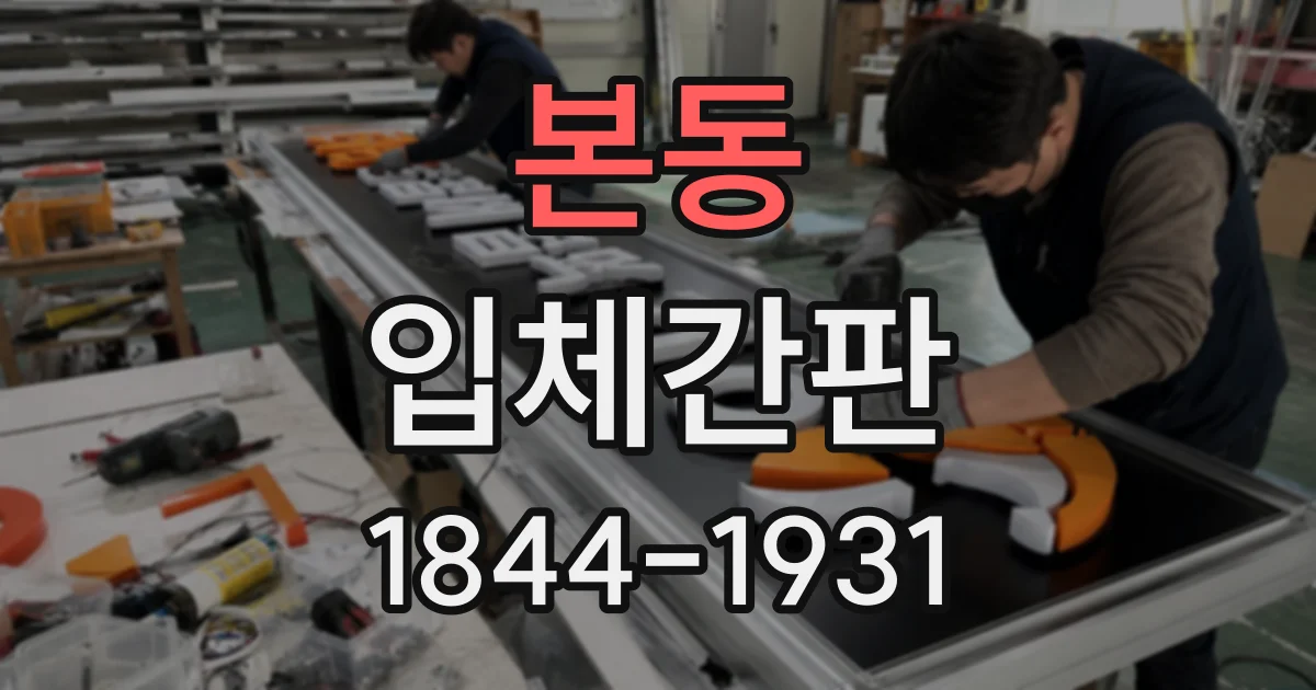 본동 입체간판
