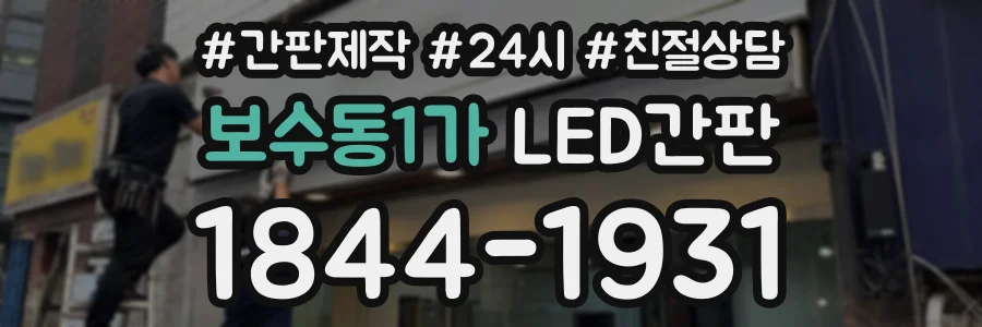 보수동1가 LED간판 상담 전화 1844-1931