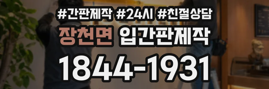 장천면 입간판제작 상담 전화 1844-1931
