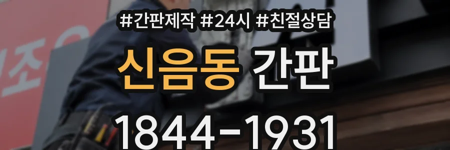 신음동 간판