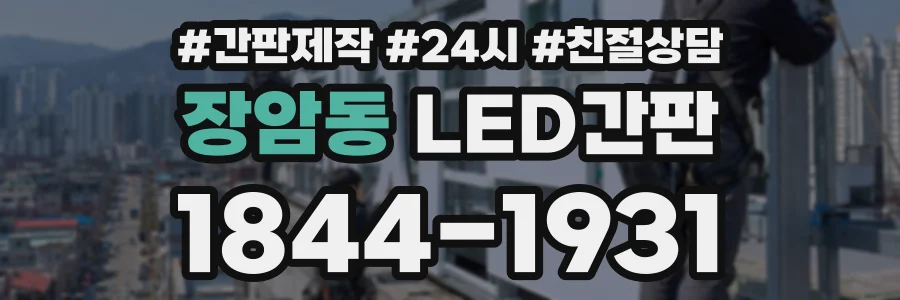 장암동 LED간판 상담 전화 1844-1931