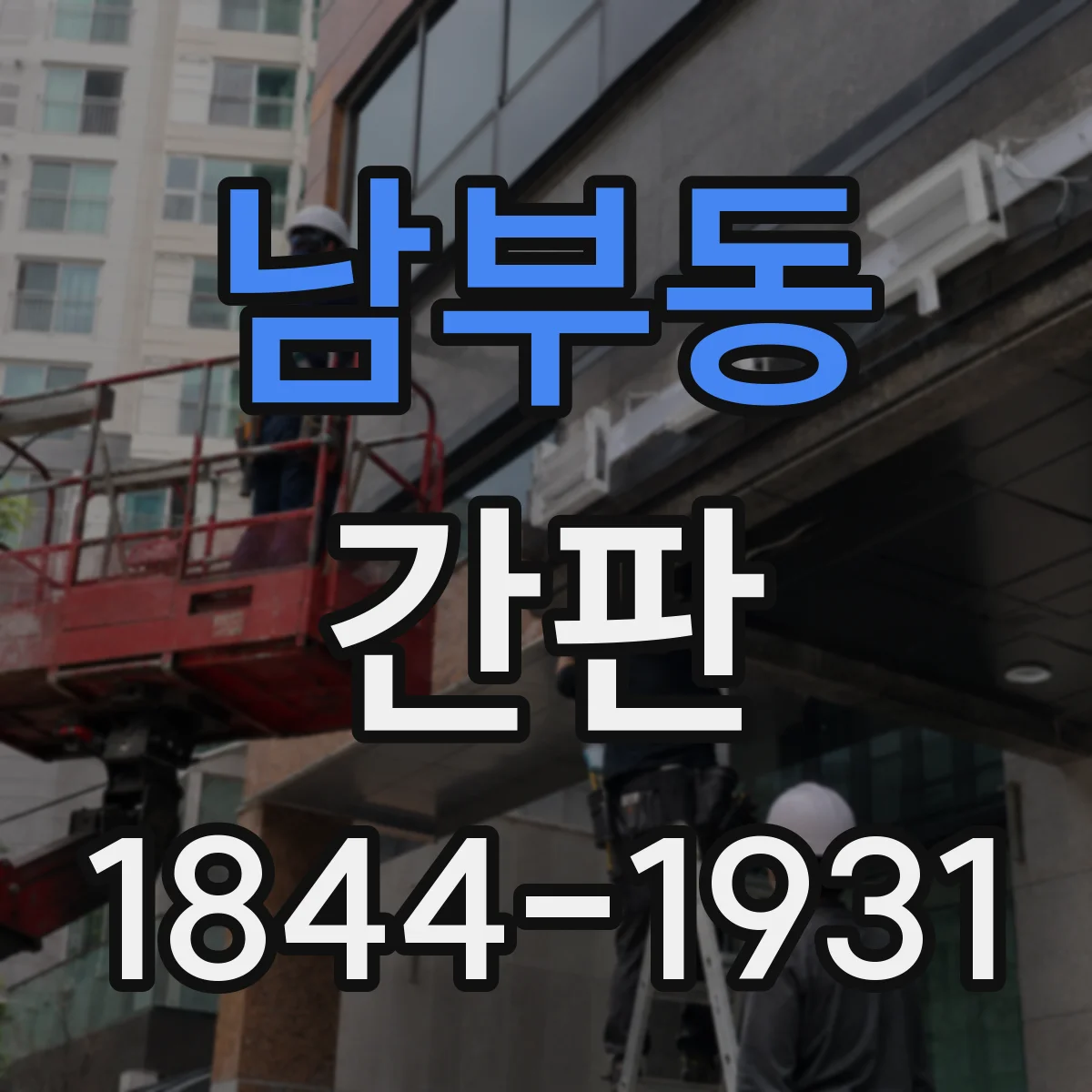 남부동 간판