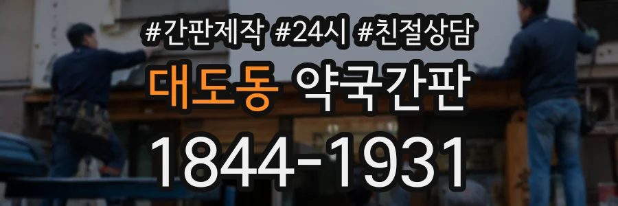 대도동 약국간판 상담 전화 1844-1931