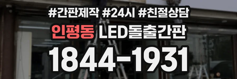 인평동 LED돌출간판 상담 전화 1844-1931