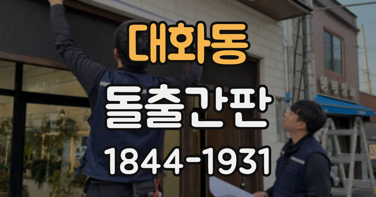 대화동 돌출간판