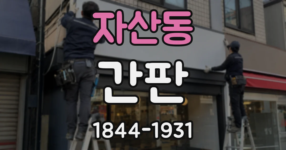 자산동 간판