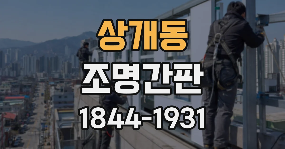 상개동 조명간판