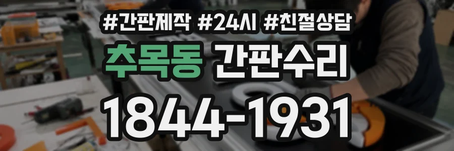 추목동 간판수리 상담 전화 1844-1931