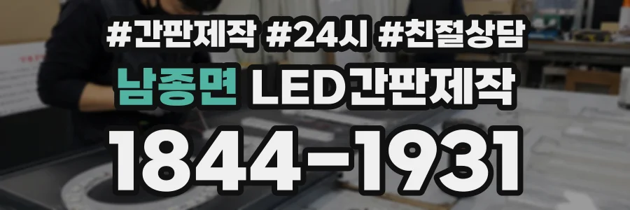 남종면 LED간판제작 상담 전화 1844-1931