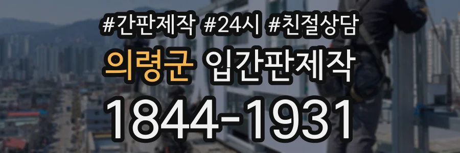 의령군 입간판제작 상담 전화 1844-1931