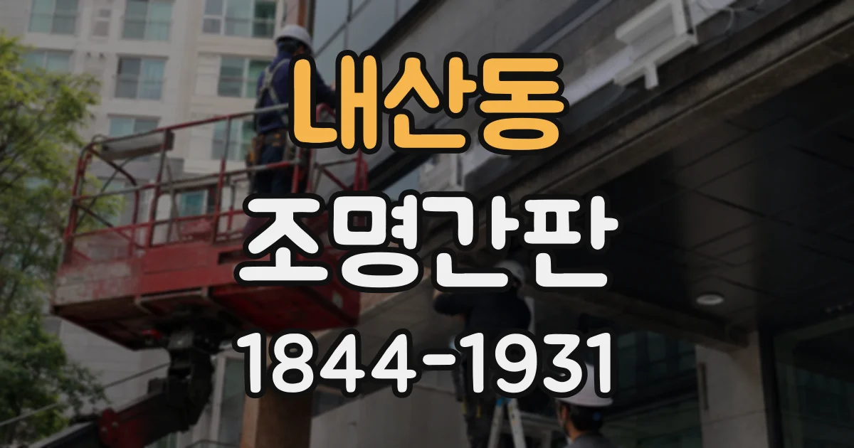 내산동 조명간판
