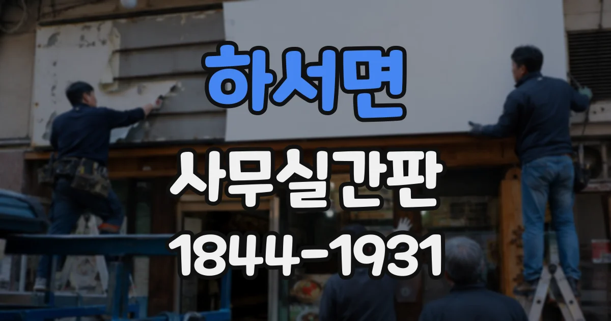 하서면 사무실간판